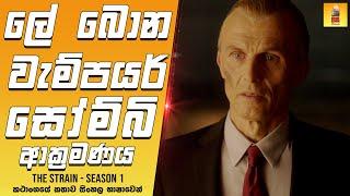 ද ස්ට්‍රේන් සීසන් 1 කතාව සිංහලෙන් - Sinhala Review - Home Television Sinhala TV Series Recap