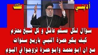 كيف  يكبر حمزه  محمد بأربع سنوات وابو كل منهما تزوج  في نفس اليوم