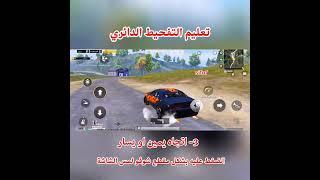 تعليم كيفية اكمال مهمة الشبح والحصول على شعبية مجانية تعليم التفحيط الدائري ببجي موبايل