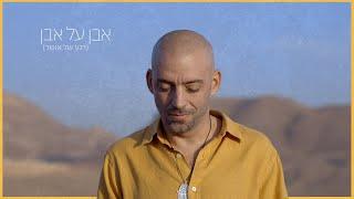 Idan Raichel - Even Al Even (Rega Shel Osher) [Prod. by Jordi] עידן רייכל - אבן על אבן (רגע של אושר)