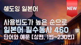 [NEW] 사용빈도순으로 정리된 일본어 필수 동사 460 (상편, 1~230번 / 예문 포함 / 한글 발음 표기 없음)