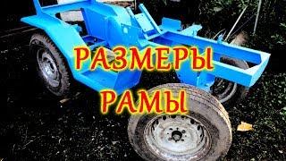 =31= Самодельный мини трактор.  Размеры рамы.