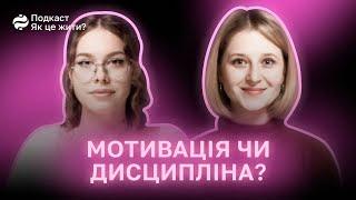 Саморозвиток: звідки брати мотивацію та як дисциплінувати себе? Гостя — Ірина Черняк @chernyak_blog