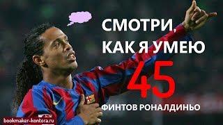 Роналдиньо ВЕЛИКИЙ КУДЕСНИК лучшие трюки в карьере