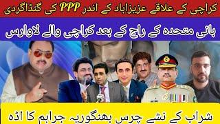 بانی متحدہ کے راج کے بعد کراچی والے لاوارث ۔عزیز اباد کے اندر ppp کے ورکر کی گنڈا گردی