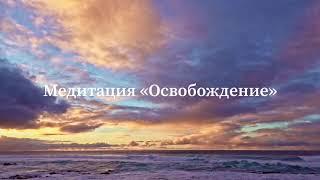 Медитация «Освобождение»