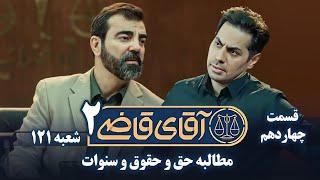 سریال آقای قاضی 2 - پرونده سیزدهم - مطالبه حق و حقوق و سنوات | Serial Aghaye Ghazi 2 - Part 14