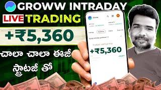 How To Trade Intraday In Groww App 2025 Telugu Beginners | How To Use Groww App | Best Trading App