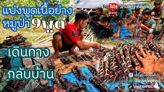 แบ่งพูดเนื้อย่างหมูป่า//ປັນພູດເນື້ອຢ້າງຫມູປ່າ BOUNHIENGพรานบุญเฮืยง บ่าวเฮืยง คนหากิน