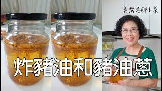 炸豬油加水加酒才會又白又香，順手做一罐豬油蔥（林美慧）