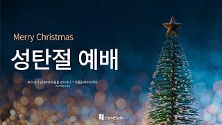 2024.12.25 l 마리아의 순종 (눅 2:26-38) l 이성관 담임목사