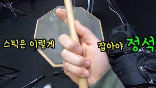 드럼 스틱 잡는 손모양은 이렇게  잡아야 합니다.
