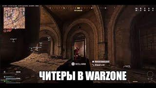 Читеры в Warzone (подкаст)