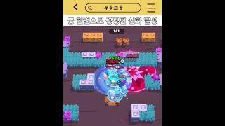 브롤스타즈 경쟁전 신화로 만들어준 궁 #brawlstars #브롤스타즈 #supercell