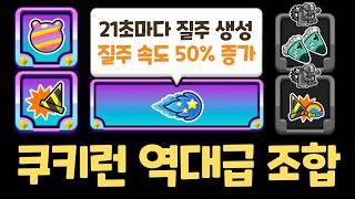 쿠키런 최강 버프 엑조디아를 모으면 생기는 일 ㅋㅋㅋㅋ 랜덤챌린지 원더크랩 시즌