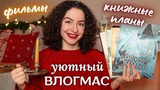 Уютный ВЛОГМАС Книжные планы на зимние каникулы, что читаю сейчас и праздничные зимние фильмы