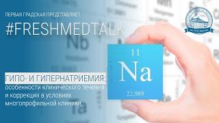 FreshMedTalk: гипо- и гипернатриемия