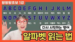 [왕기초 영어 읽기 0편] 준비 1단계. ⭐알파벳⭐ 배우기  | 한글로 배우는 영어