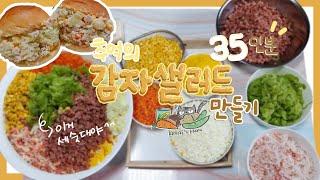 추억의 감자사라다(샐러드) 무려 35인분 만들기! 맛있을 수 밖에 없는 꿀조합 대용량 레시피+브이로그 / Korean Potato Salad