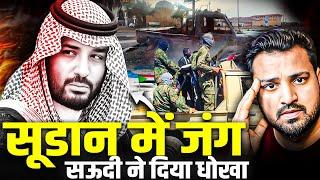 Gaza से भी बुरे हालात Sudan में | Saudi Arab ने दिया धोखा