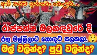 රාජපක්ෂවරුන්ගේ ගමට ගිය රතු මල්ලිලාට ලැබුණු සැලකිල්ල.රාජපක්ෂ ගොඩනැගිල්ල ඉදිරිපිටදි ම..