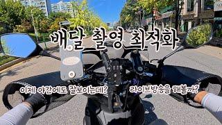 아쉬웠던 배달 촬영 새롭게 시작｜DJI 오즈모 액션5 프로 아오달