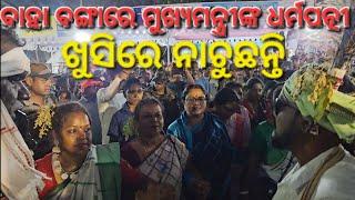 Bhubaneswar baha bonga 2025 | ଖୁସିରେ ନାଚିଲେ ମାନ୍ୟବର ମୁଖ୍ୟମନ୍ତ୍ରୀ ଶ୍ରୀଯୁକ୍ତ ମୋହନ ମାଝୀଙ୍କ ଧର୍ମପତ୍ନୀ !