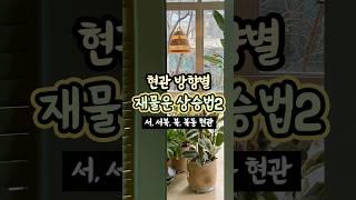 현관 방향별 재물운 상승법2 [서, 서북, 북, 북동 현관] #생활풍수