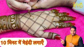 10 मिनट मेहंदी पीछे हाँथ में मेहंदी लगाए | Easy mehndi design | Mehndi class | ￼ Mehandi tutorial