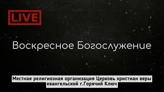 Воскресное Богослужение 23.10.2022