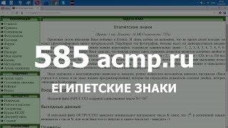 Разбор задачи 585 acmp.ru Египетские знаки. Решение на C++