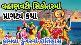 હરસિધ્ધિ માતાની પ્રાગટ્ય કથા||કોયલા ડુંગરનો ઇતિહાસ||sikotar ma ni varta in gujarati