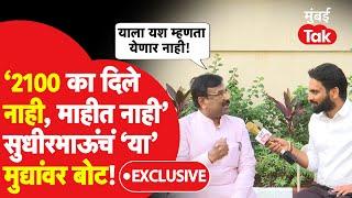 Sudhir Mungantiwar Exclusive: सरकारच्या या मुद्द्यांवर सुधीरभाऊंकडून थेट बोट, मुंबई Takवर काय बोलले?