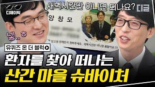 [#디제이픽] 감동적인 현실판 명의 이야기 산 넘고 물 건너 직접 환자를 찾아가 진료하는 왕진 의사 양창모 자기님 | #유퀴즈 #디글