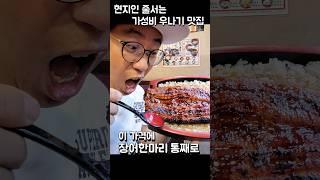 일본 직장인들 줄서서 먹는 맛집 우나기 장어덮밥 맛집 우나토토 우메다점