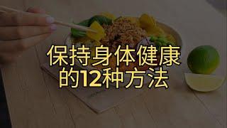 保持身体健康的12种方法丨方法 10-12 丨每天阅读丨保持充分睡眠丨早起冥想丨JC WELLNESS