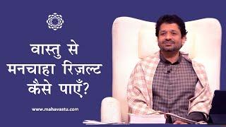 वास्तु से मनचाहा रिज़ल्ट कैसे पाएँ?। How to Get Desired Results with Vastu? | Dr. Khushdeep Bansal