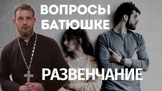 Развенчание. Вопросы батюшке.