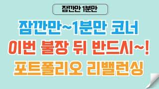 [1분코인#334] 불장 이후 코인 포트폴리오 리밸런싱을 해야하는 이유 #리플 #xrp #비트코인 #코인