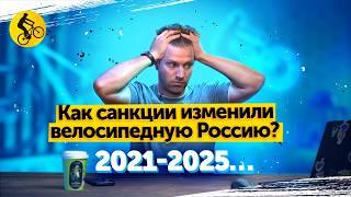 САНКЦИИ 2021-2025... Как ОНИ изменили НАШ выбор. # как выбрать велосипед в 2025