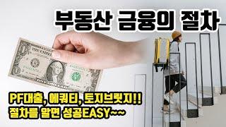 PF대출, 에쿼티, 토지브릿지!!절차를 알면 성공EASY~~ (부동산 금융의 절차)