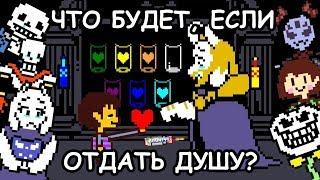 Undertale - What happens if you'll give Asgore your soul? (eng sub)