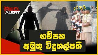 ගම්පහ අමුතු විදුහල්පති | RED ALERT | The Leader TV