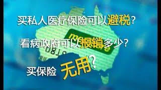 澳洲的医疗制度，是否还有看不起的病，吃不起的药？我们要买私人保险么？保险还可以避税？