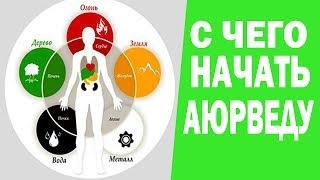 С чего начать АЮРВЕДУ? Пять главных столпов Аюрведы. Аюрведа Здесь