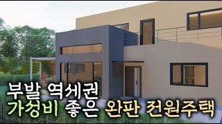 J-151 부발 역세권 입지 좋고 가성비 좋아서 완판 현장, 10세대 추가 시공 확정된 이천 전원주택