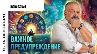 ВЕСЫ: КОНЕЦ ТЯЖЕЛОГО ПЕРИОДАТАРО ПРОГНОЗ НА 9-15 СЕНТЯБРЯ ОТ СЕРГЕЯ САВЧЕНКО