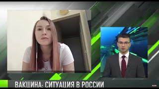 Интервью дня: вакцинация в России