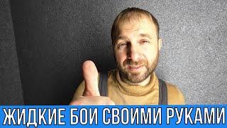 Как нанести жидкие обои своими руками от А до Я. Раскрываю все секреты !