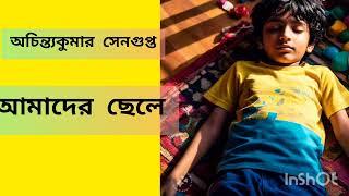 আমাদের ছেলে || অচিন্ত্য কুমার সেনগুপ্ত ||Amader chele || Achintya  kumar Sengupta